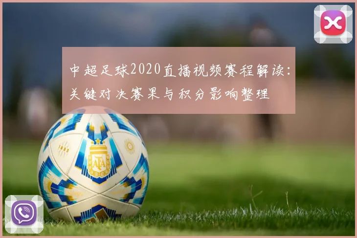 中超足球2020直播视频赛程解读：关键对决赛果与积分影响整理