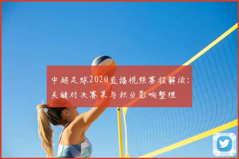 中超足球2020直播视频赛程解读：关键对决赛果与积分影响整理
