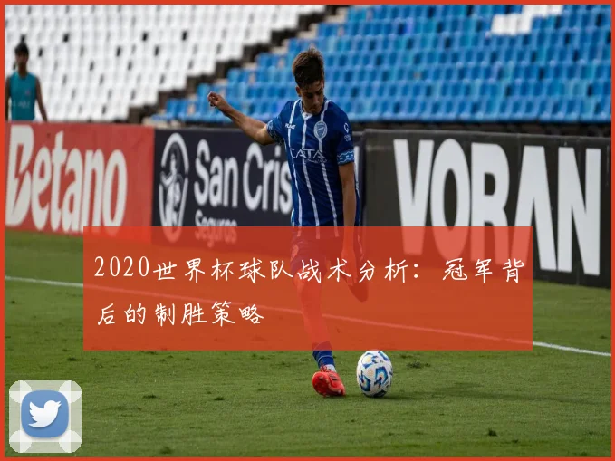2020世界杯球队战术分析：冠军背后的制胜策略