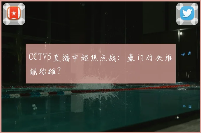 CCTV5直播中超焦点战：豪门对决谁能称雄？