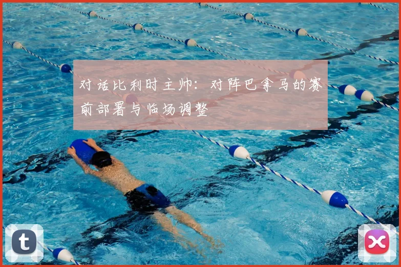 对话比利时主帅：对阵巴拿马的赛前部署与临场调整