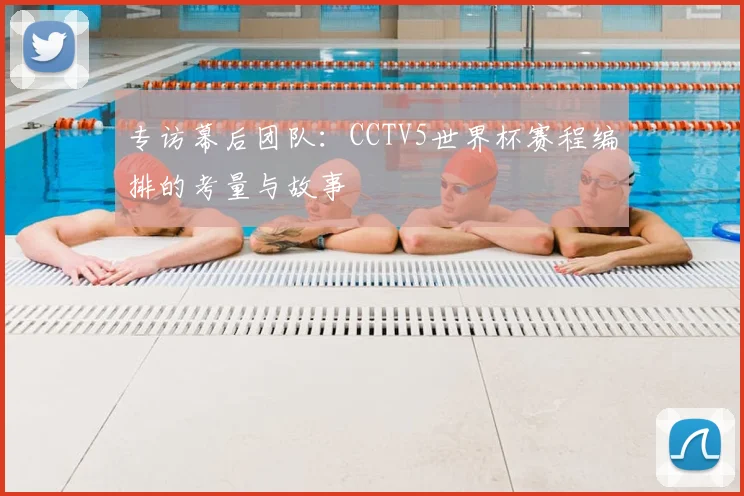 专访幕后团队：CCTV5世界杯赛程编排的考量与故事