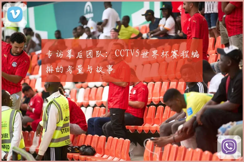 专访幕后团队：CCTV5世界杯赛程编排的考量与故事