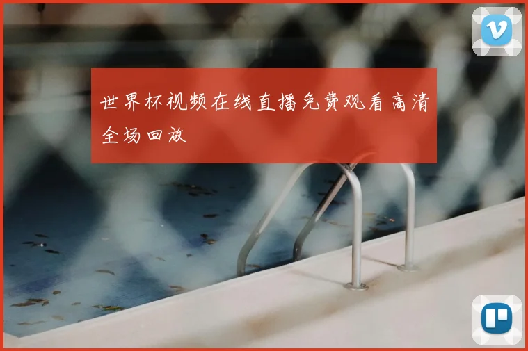 世界杯视频在线直播免费观看高清全场回放