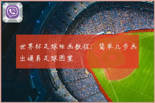 世界杯足球绘画教程：简单几步画出逼真足球图案
